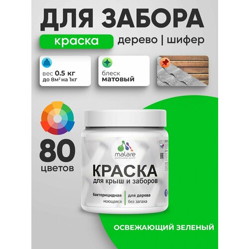 фото Акриловая краска malare для деревянного забора/ по дереву для наружных и внутренних работ/ быстросохнущая моющаяся без запаха, матовая, освежающий зеленый, 0.5 кг.