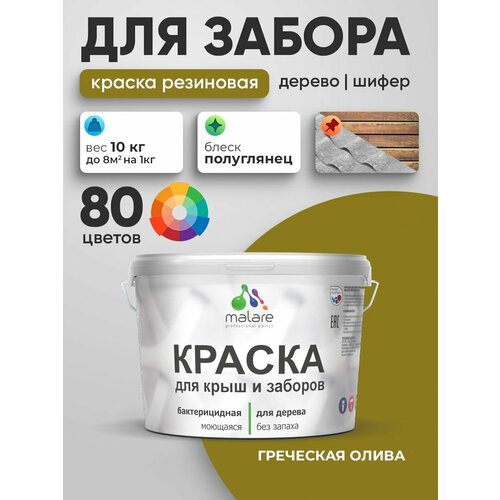 фото Резиновая краска malare для деревянного забора/ по дереву для наружных и внутренних работ/ быстросохнущая моющаяся без запаха полуглянцевая, греческая олива, 10 кг.