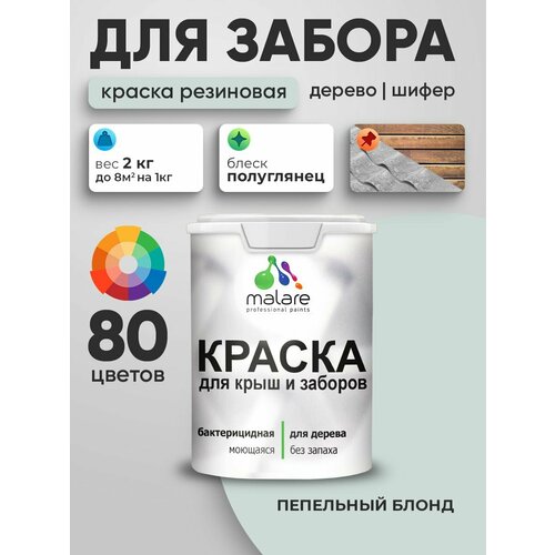 фото Резиновая краска malare для деревянного забора/ по дереву для наружных и внутренних работ/ быстросохнущая моющаяся без запаха полуглянцевая, пепельный блонд, 2 кг.