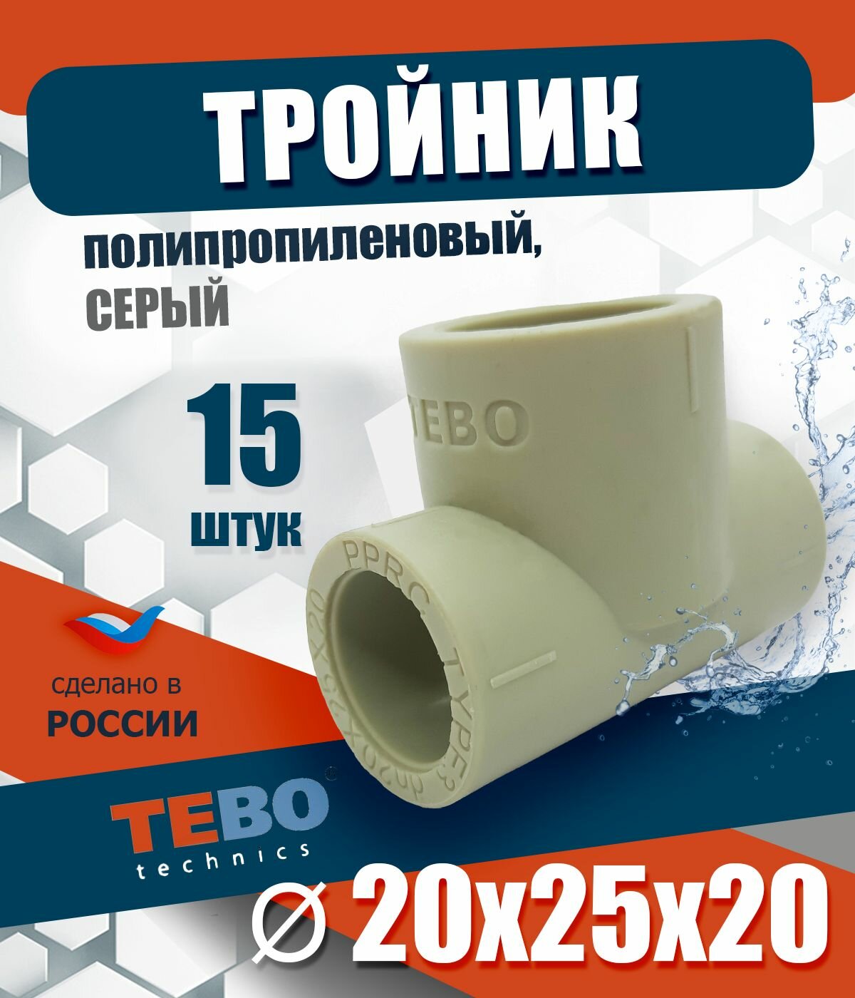 Тройник полипропиленовый 20х25х20 мм (комплект 15 шт) / фитинг для труб полипропилен / Tebo (серый)