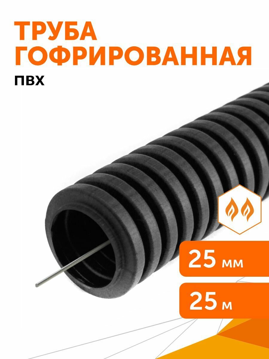 Труба гофрированная ПВХ легкая 350 Н черная с/з d25 мм, Промрукав, 25м