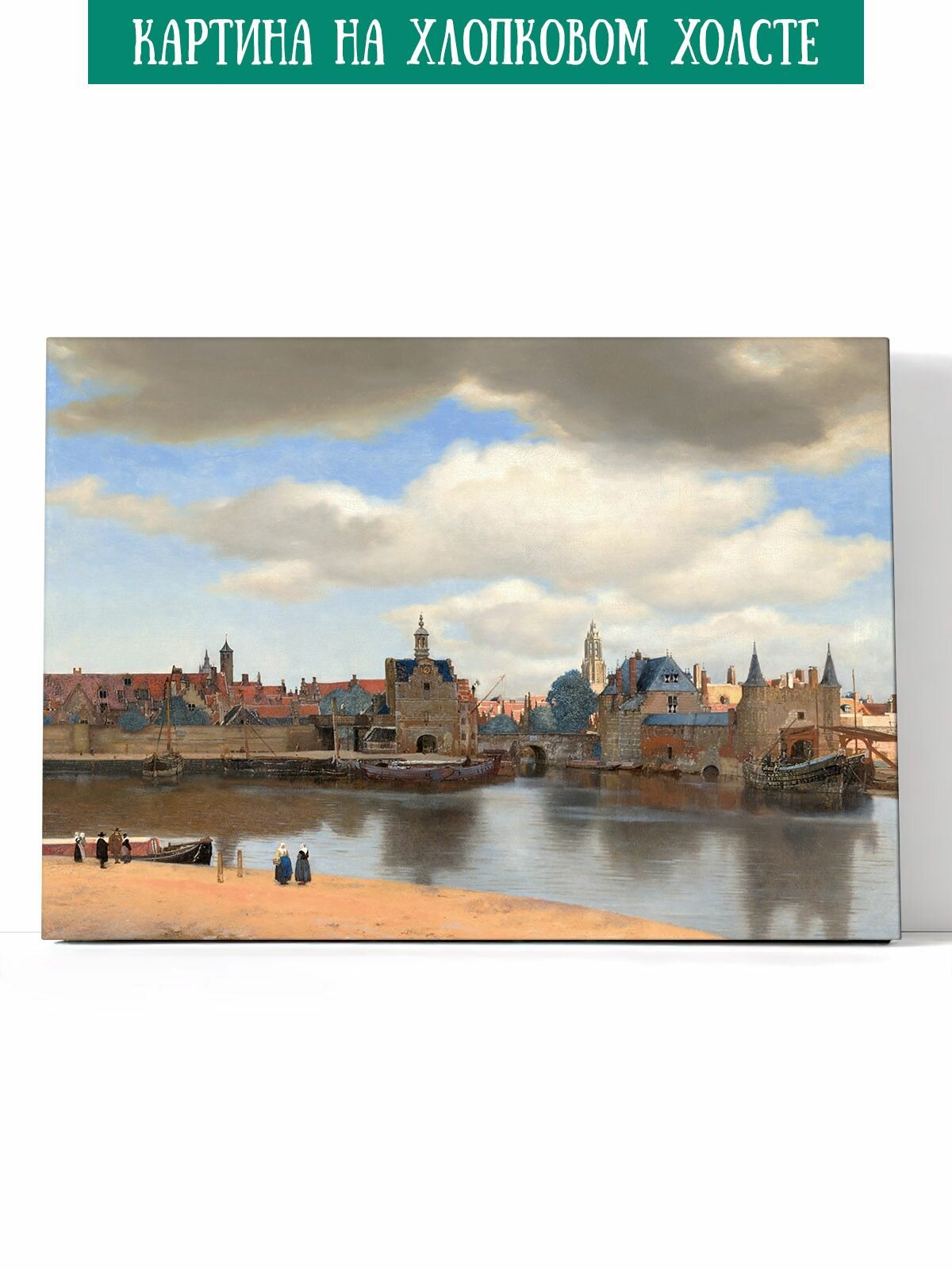 Интерьерная картина на хлопковом холсте/Вид Делфта. Ян Вермеер 50х70 см