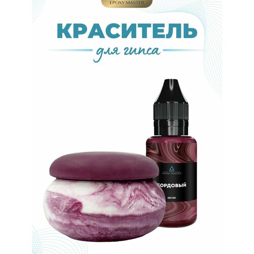 фото Жидкий колер краситель для гипса бордовый epoxymaster, 30мл epoxy master