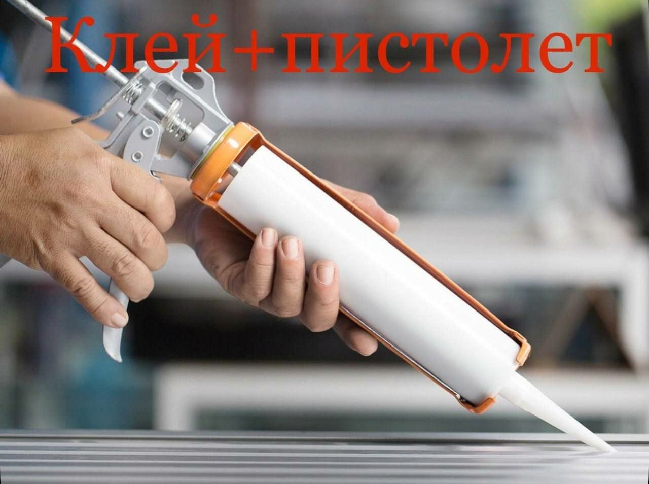 Клей + пистолет для порога под гаражные ворота