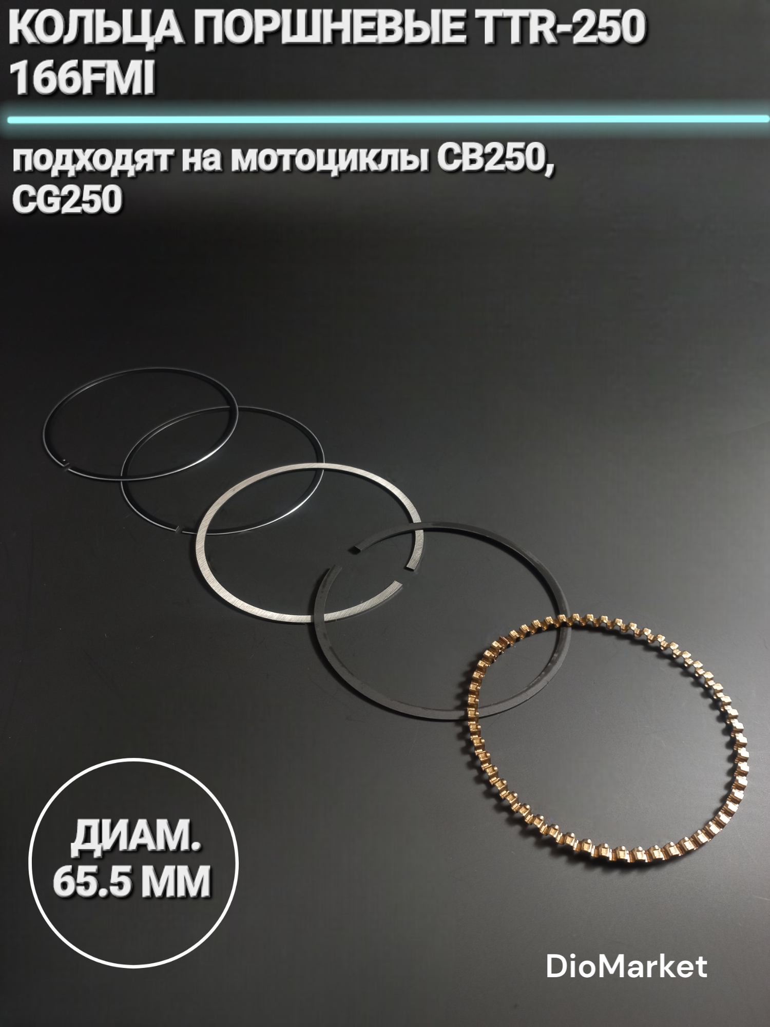 DioMarket Кольца поршневые TTR-250 166FMI (диам. 65,5mm)