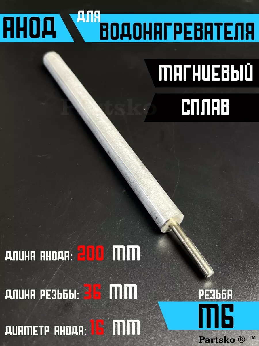 Анод для водонагревателя 200 мм М6 тэн запчасти