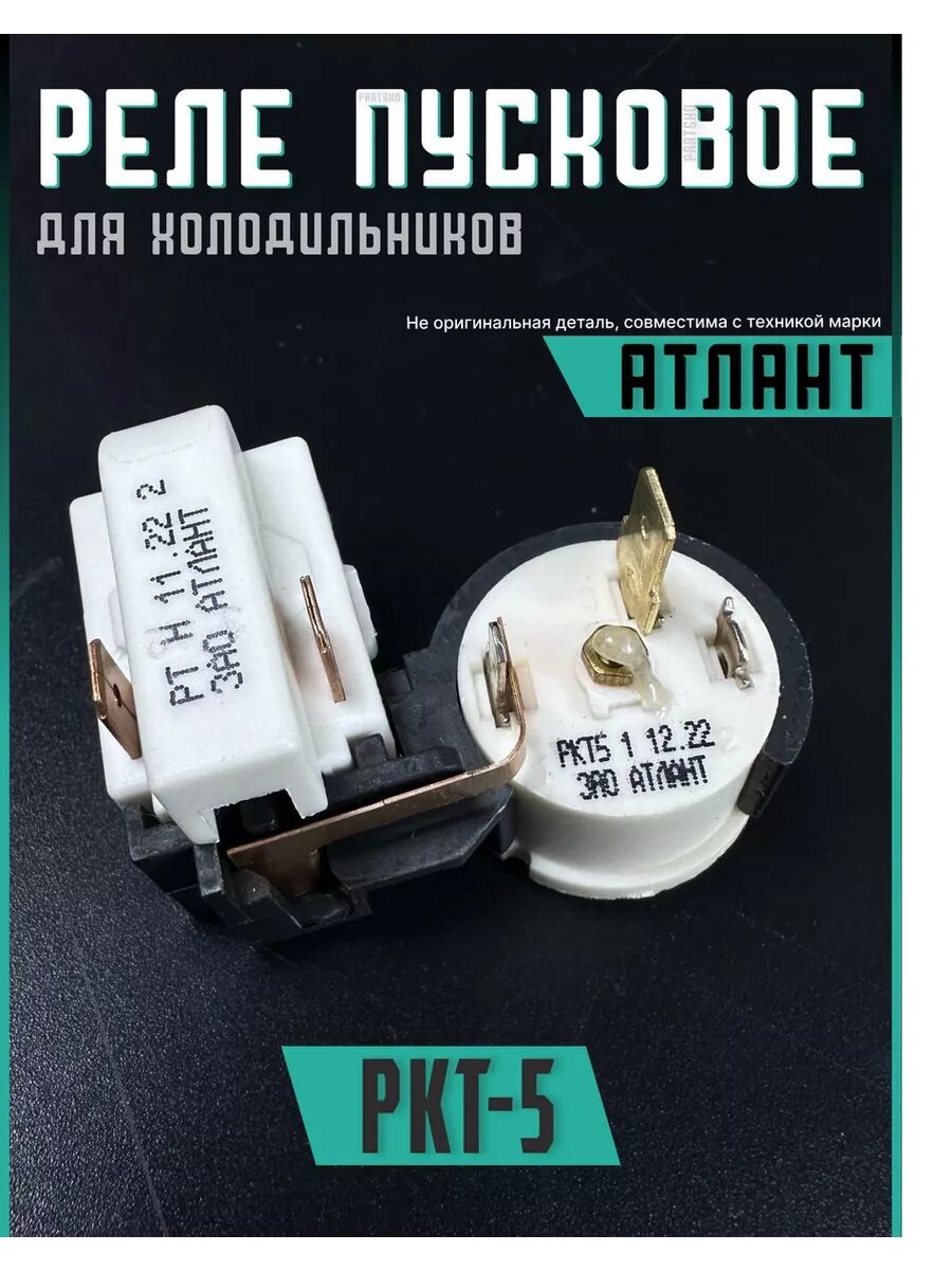 Реле для холодильника РКТ 5 Атлант