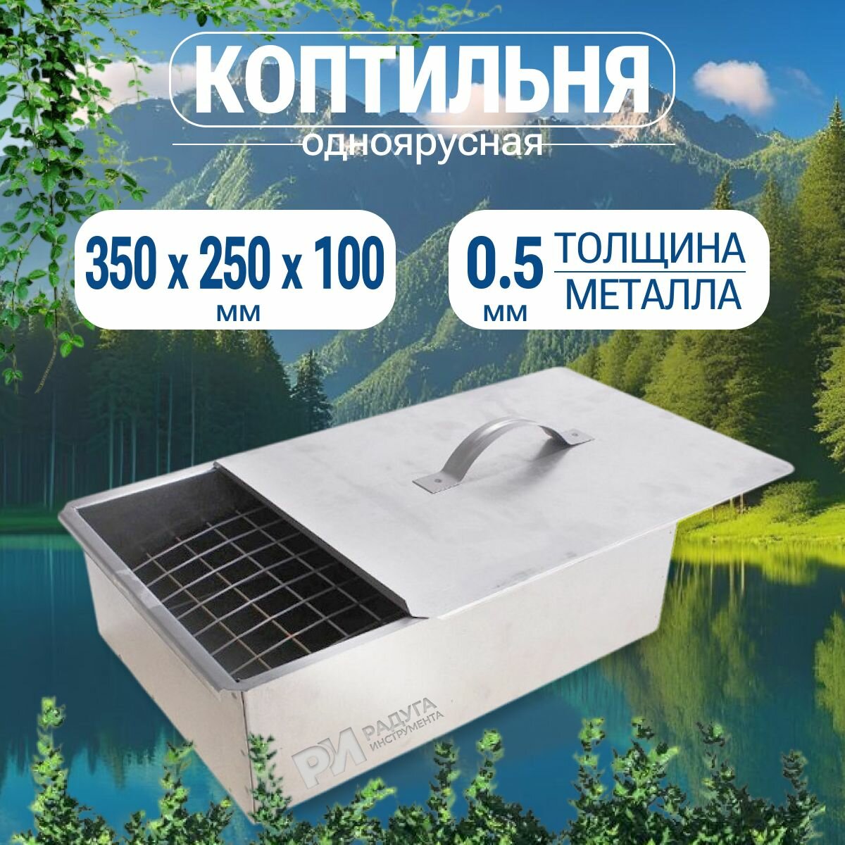 Коптильня 1 ярусная 35 25 10 см углеродистая сталь горячее копчение Радуга-Инструмента