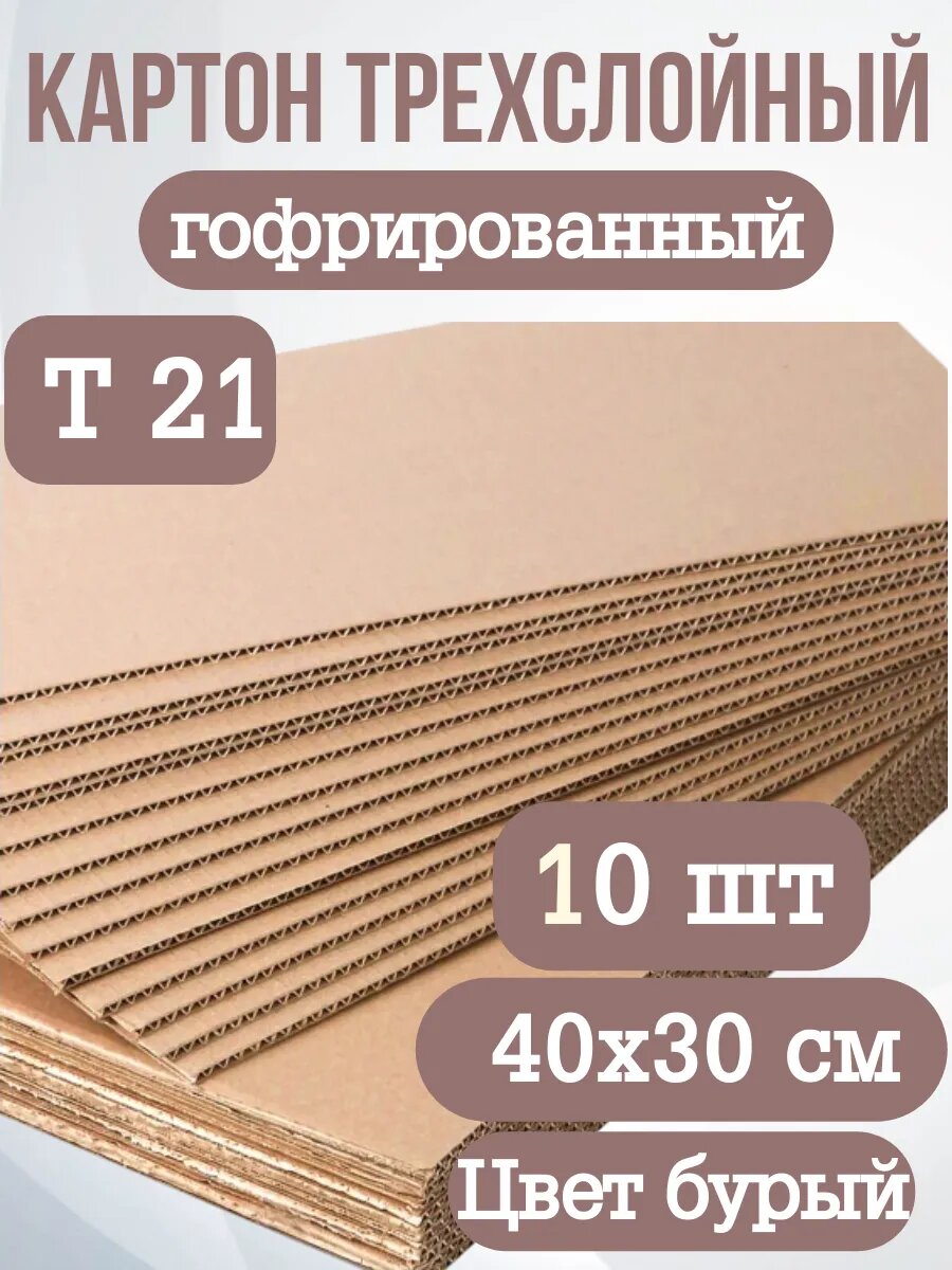 Гофрокартон листовой трехслойный 40х30 см. Марка Т21