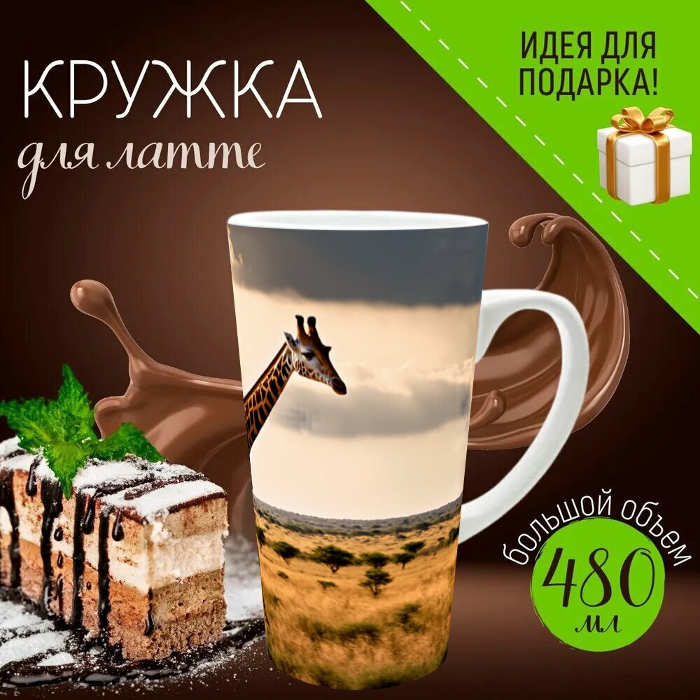 Кружка латте керамическая большая для чая и кофе с прикольным принтом "По мере того как жираф медленно шагает по саванне, его фигура красиво освещается ласковыми лучами солнечного" 500 мл.