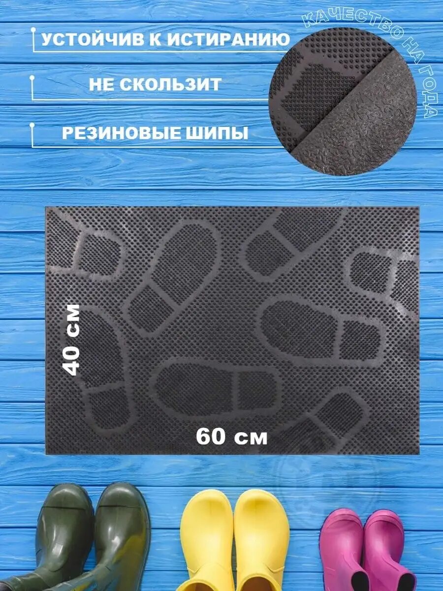 Коврик резиновый придверный 40*60 см следы черный