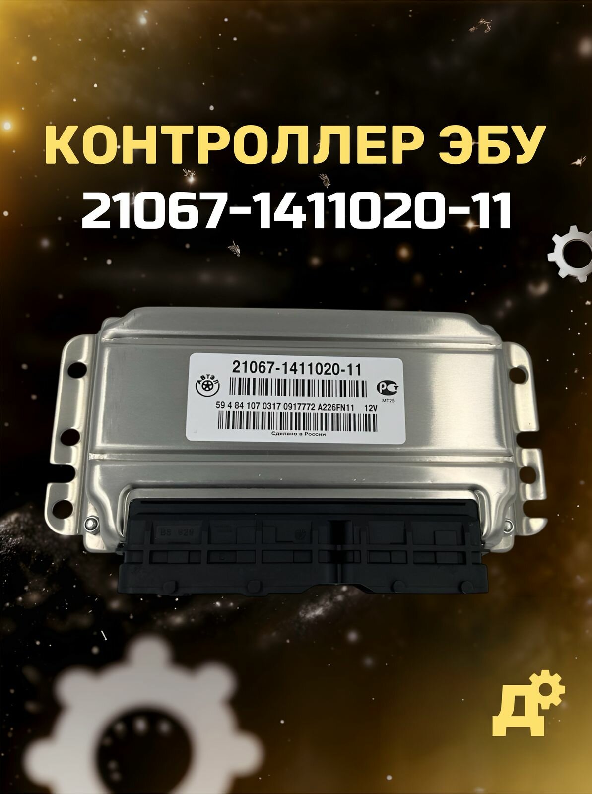 Блок управления 21067-1411020-11 Ваз 21074