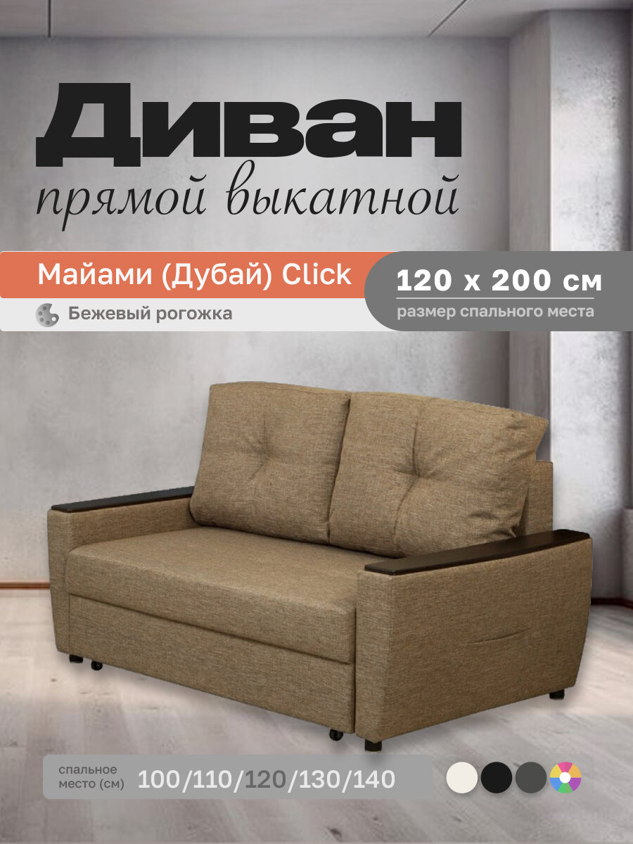 Прямой диван Майами (Дубай) Бежевый рогожка 120 прямой, easy click, 160х100х80 см, с ящиком для белья
