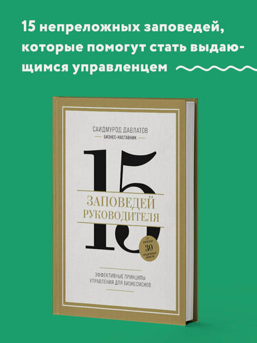 Изображение товара 15 заповедей руководителя. Эффективные принципы управления для бизнесменов