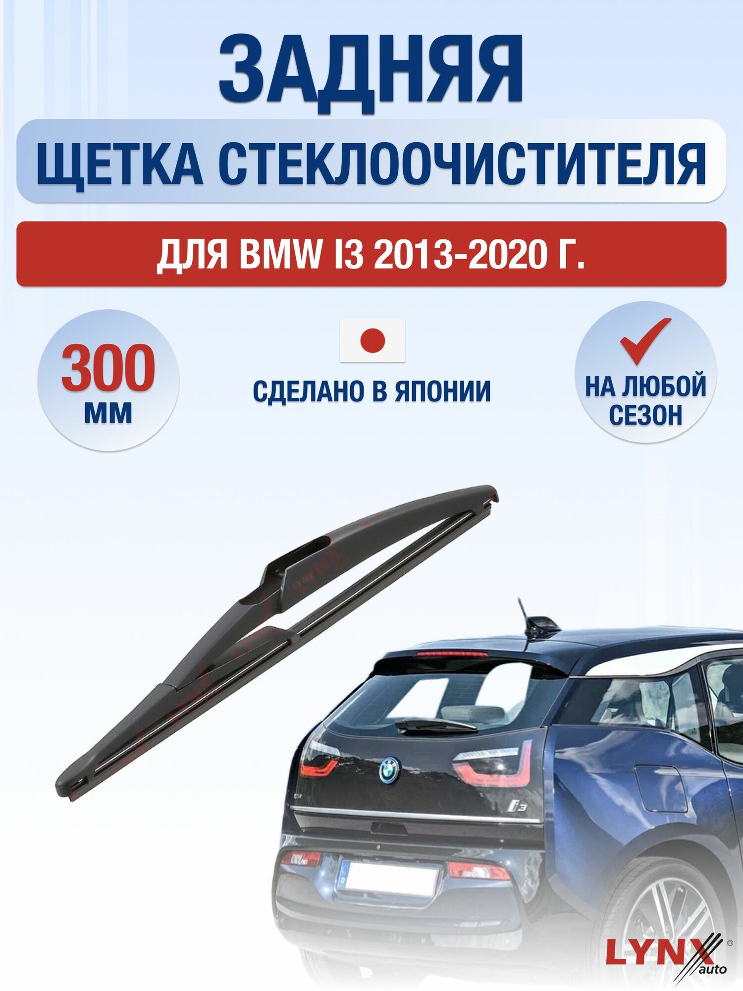 Задний дворник для BMW i3 / 2013-2020 / Задняя щетка стеклоочистителя 30 см БМВ Ай3