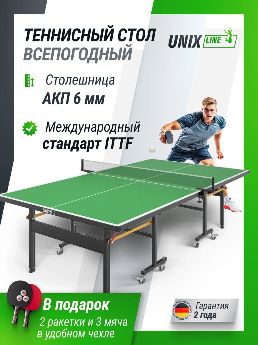Теннисный стол складной всепогодный уличный UNIX Line outdoor 6 мм полупрофессиональный, с антибликовым покрытием