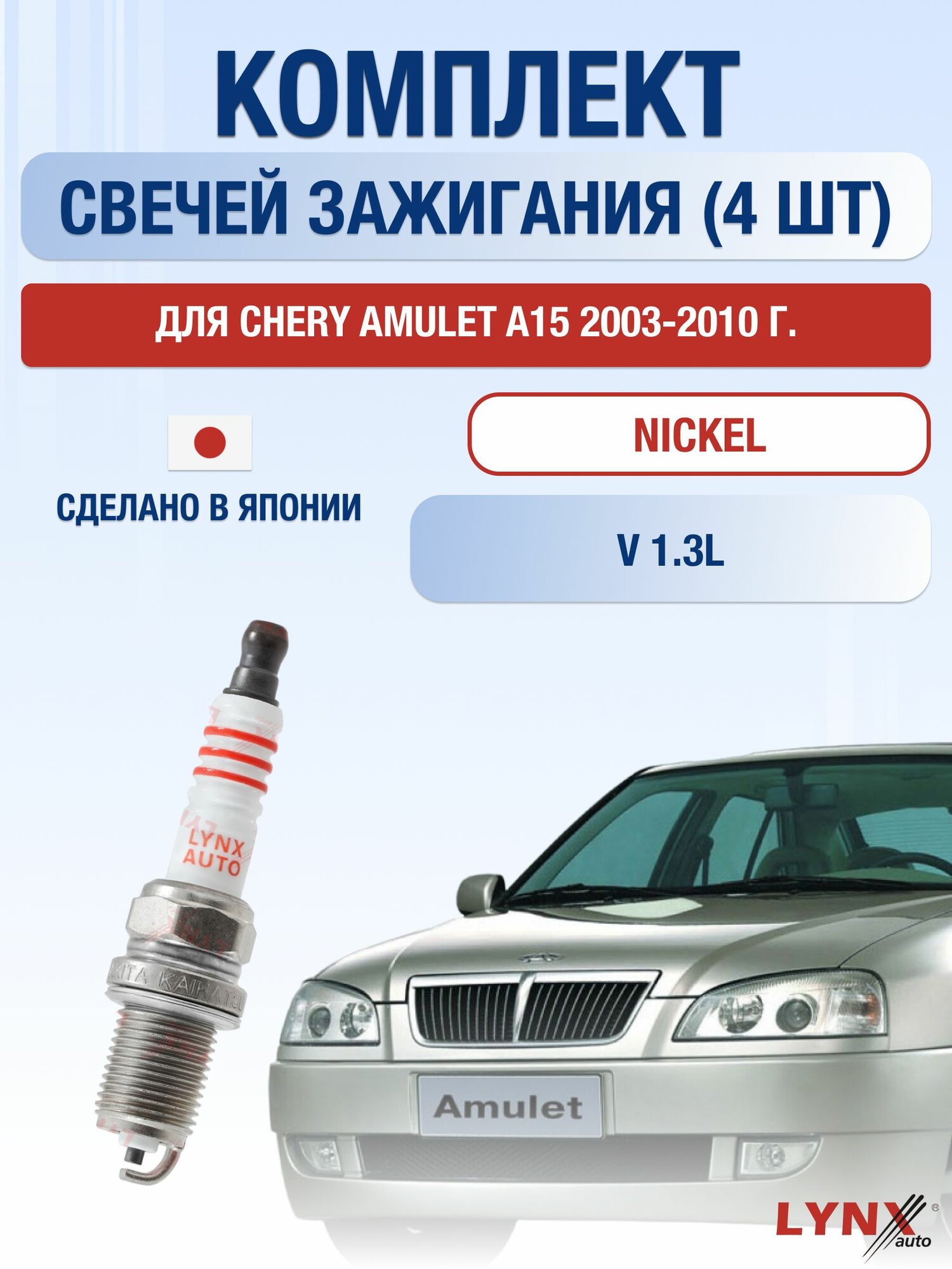 Комплект свечей зажигания для Chery Amulet A15 1.3 л / Двигатель Чери Амулет