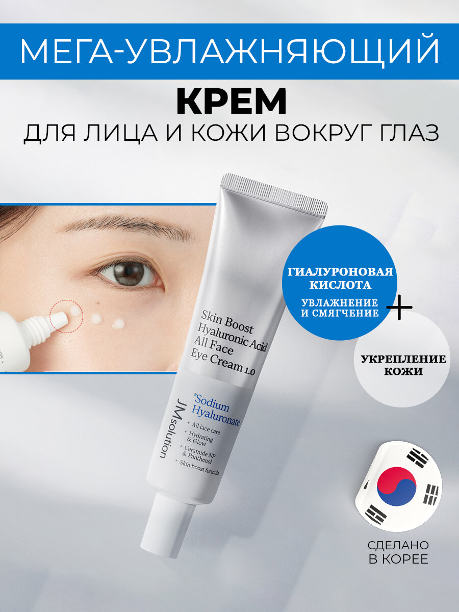 Крем для кожи вокруг глаз с гиалуроновой кислотой JMSOLUTION SKIN BOOST HYALURONIC ACID ALL FACE EYE CREAM 1.0, 30 мл