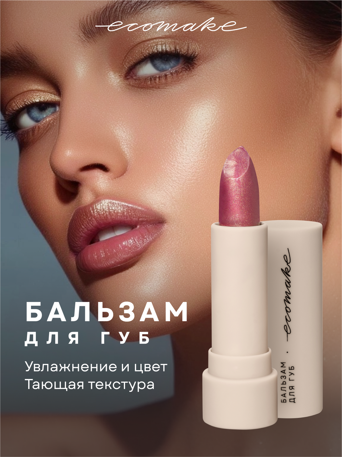 Оттеночный бальзам для губ увлажняющий, с оттенком Карамельный янтарь