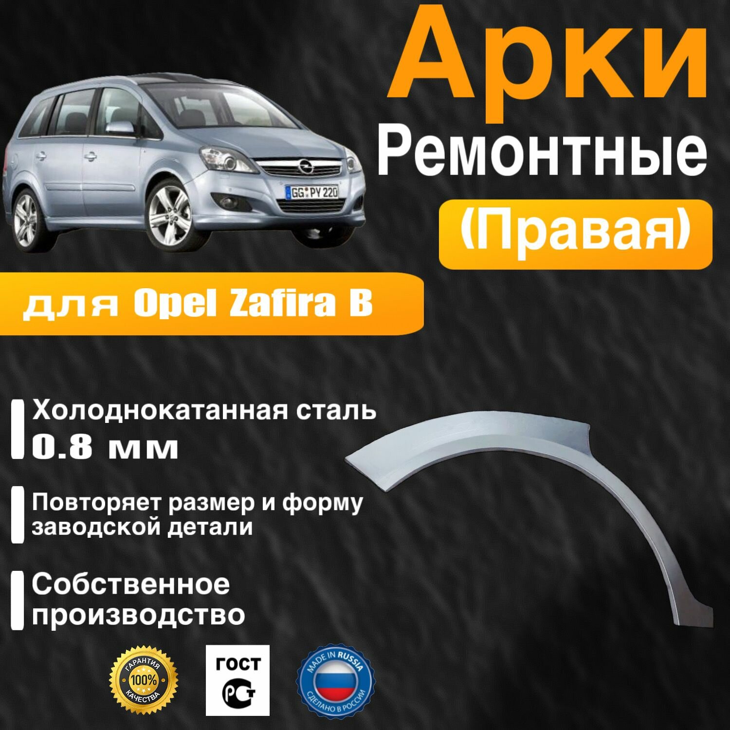 Арка ремонтная задняя правая для автомобиля Opel Zafira B, Zafira B rest, Опель Зафира Б, Зафира Б рестайлинг, 2005-2014г, холоднокатанная сталь 0.8 мм
