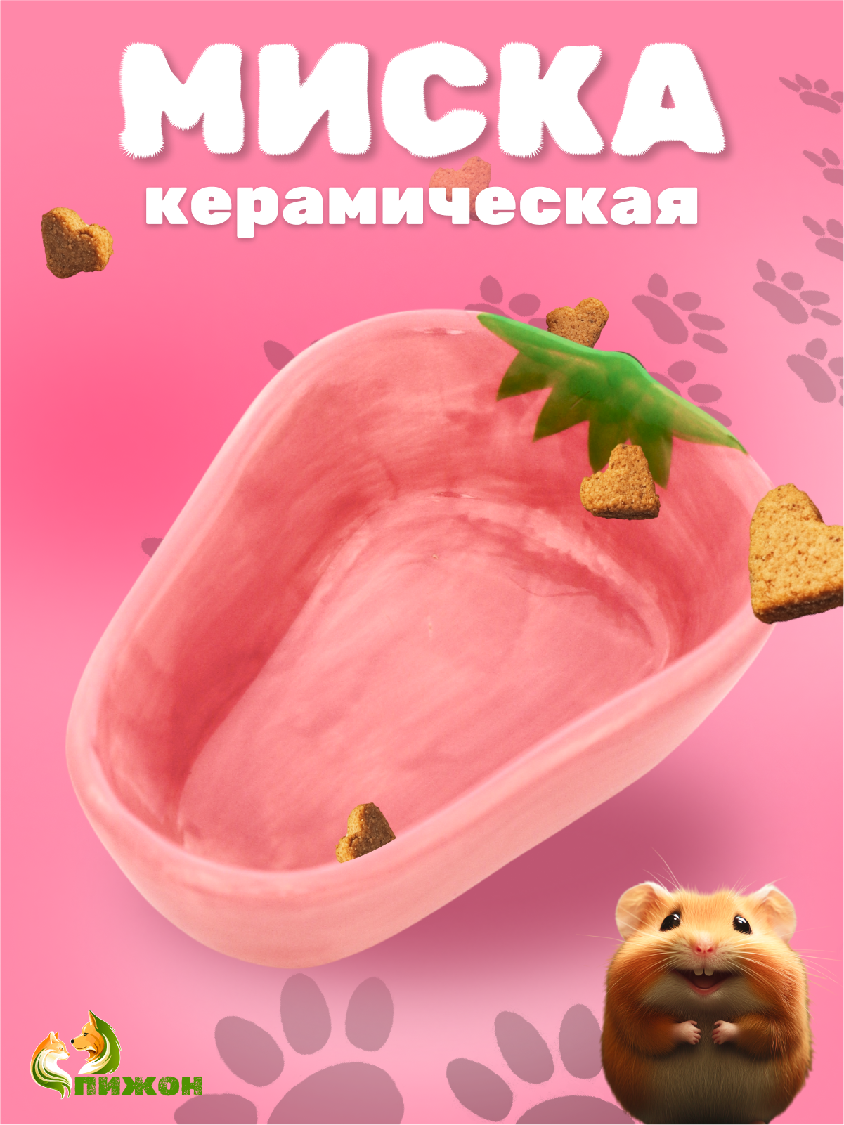 Миска Пижон 