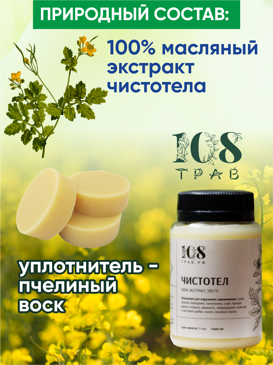 Картинки Мазь от псориаза. Чистотел от папиллом, от бородавок, от прыщей. Средство от грибка ногтей на ногах / 108трав, 100гр.