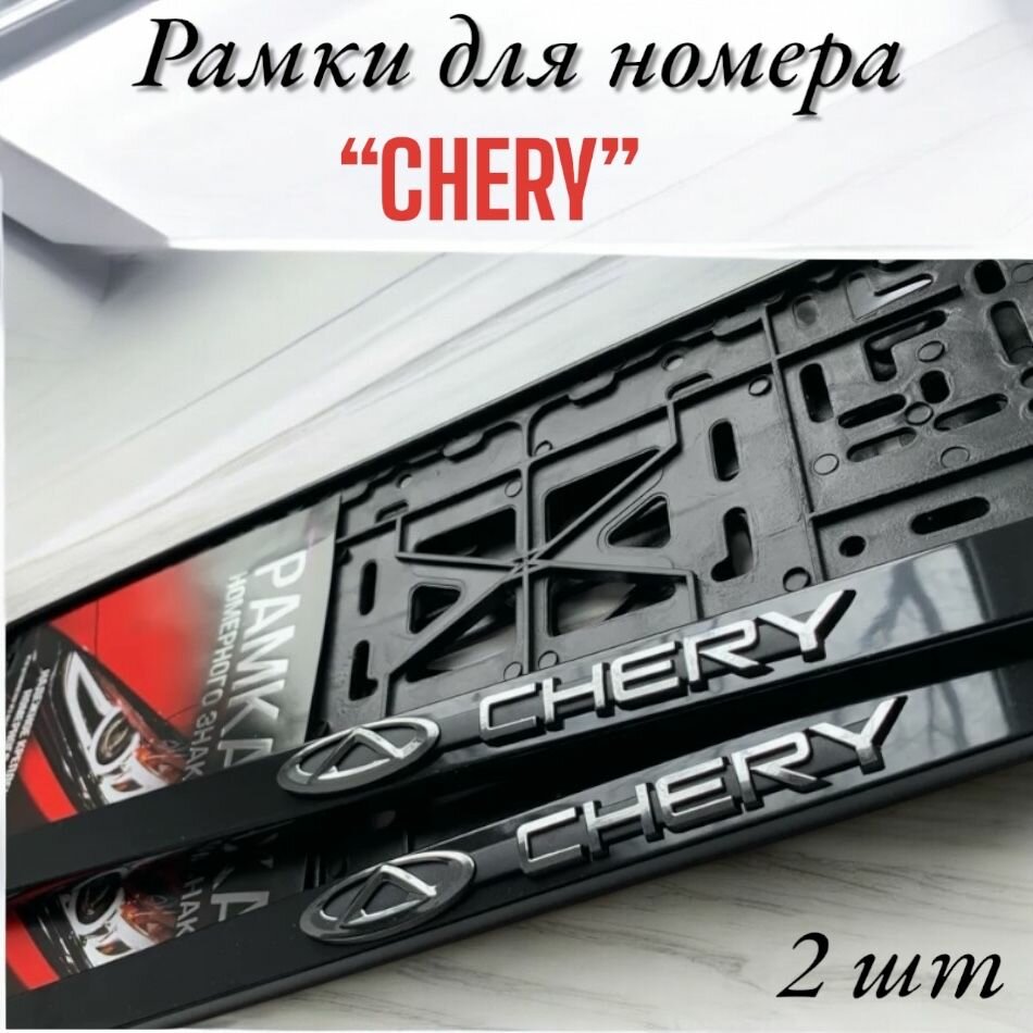 Рамка номерного знака для автомобиля CHERY Чери , Авторамка под гос знак Чери черная 2шт