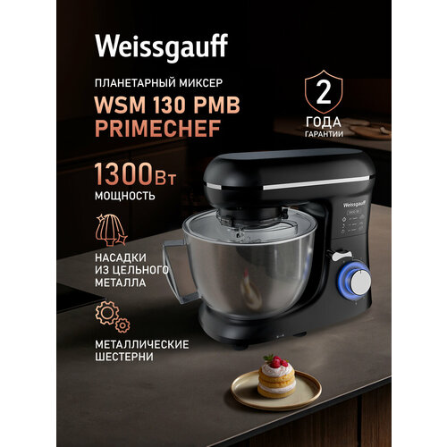 Миксер планетарный Weissgauff WSM 130 PMB PrimeChef 6 скоростей работы двигатель 1300 Вт импульсный режим 6990₽