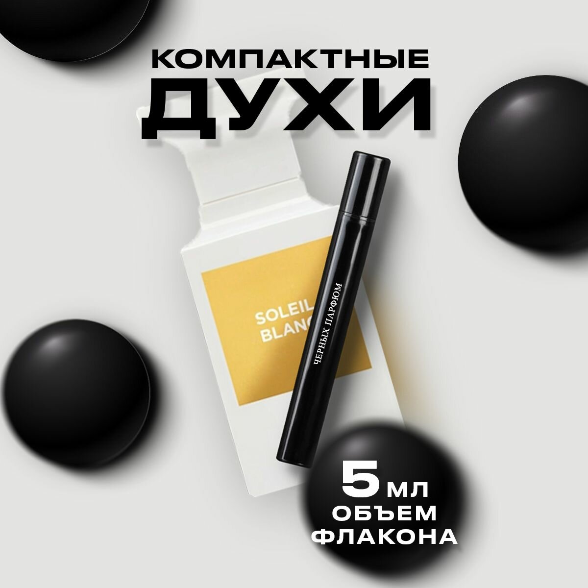 Духи для него и для неё по мотивам Tom Ford Soleil Blanc 5 мл от Черных Парфюм