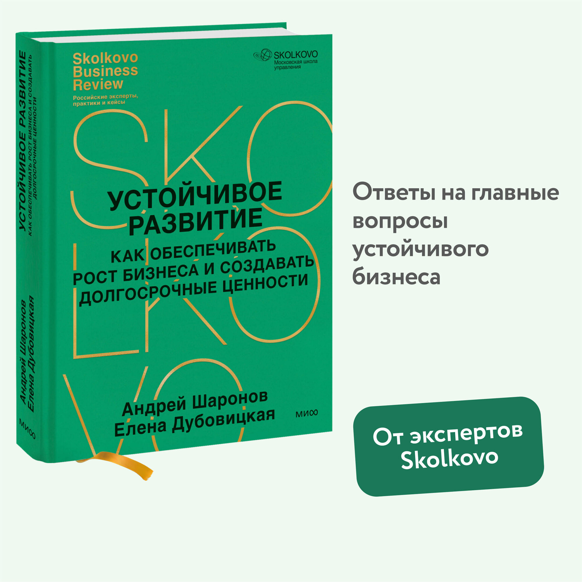 Устойчивое развитие. Как обеспечивать рост бизнеса и создавать долгосрочные ценности