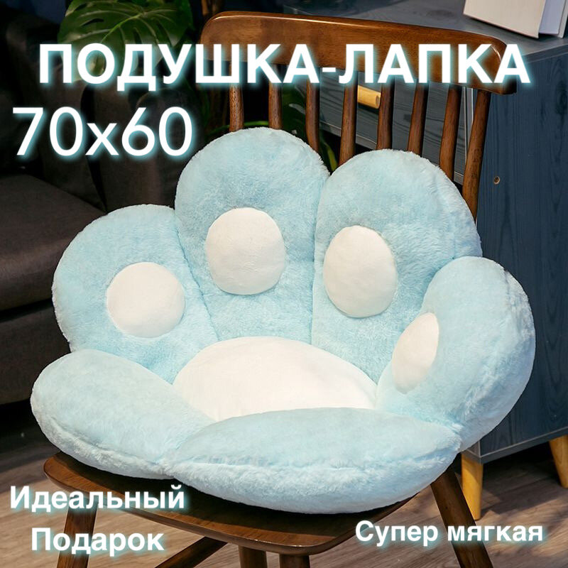 Декоративная мягкая лежанка подушка-игрушка лапка голубая/Сидушка на стул 70х60 см