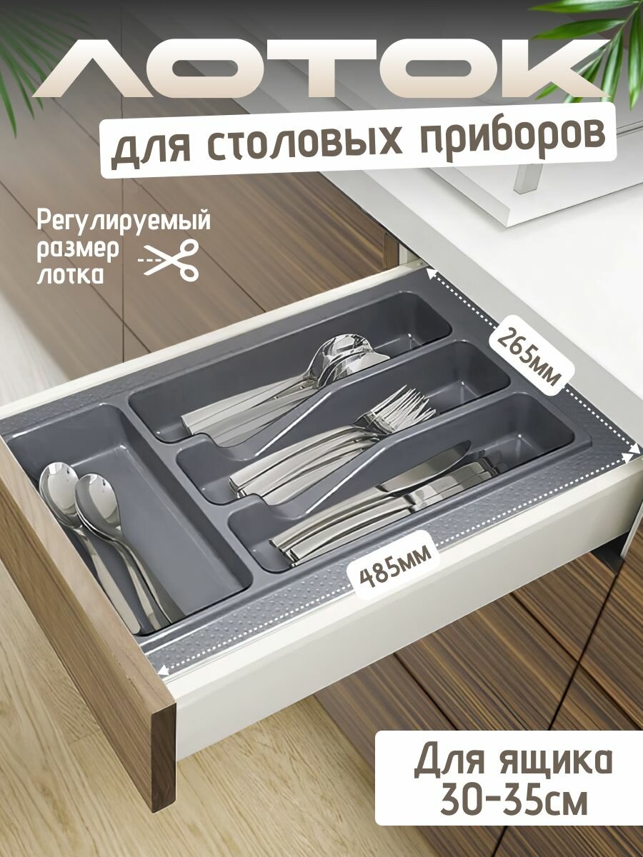 Лоток для столовых приборов в ящик 300-350мм серый