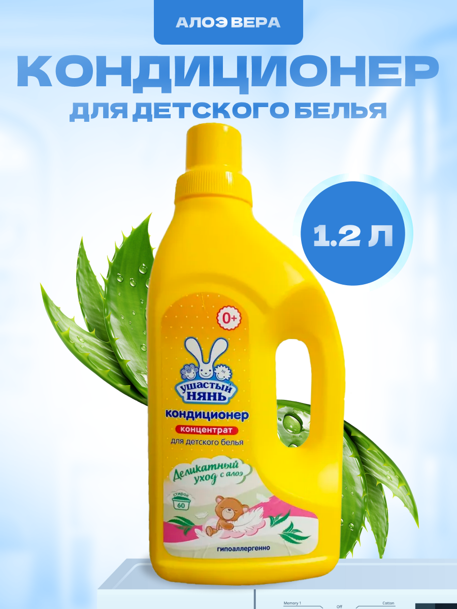 Кондиционер для белья Ушастый нянь детский с алоэ вера 12 л