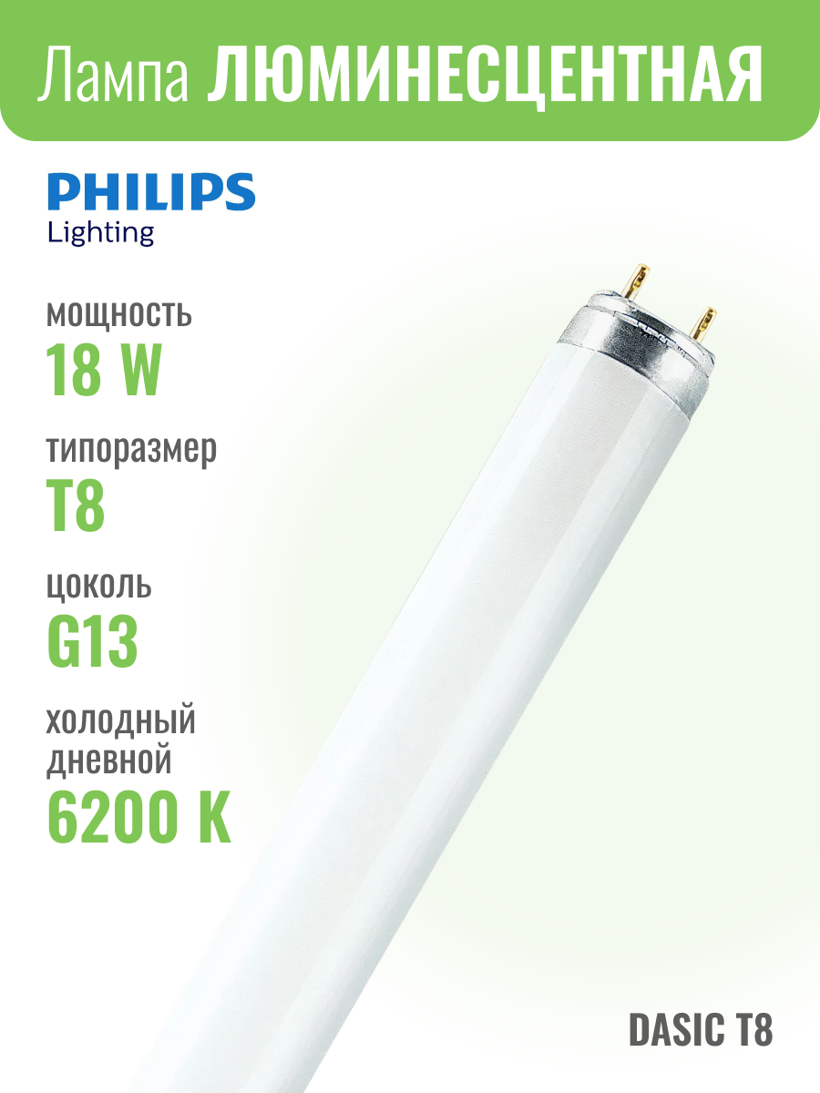 PHILIPS TL-D 18W/765 G13 Лампа люминесцентная
