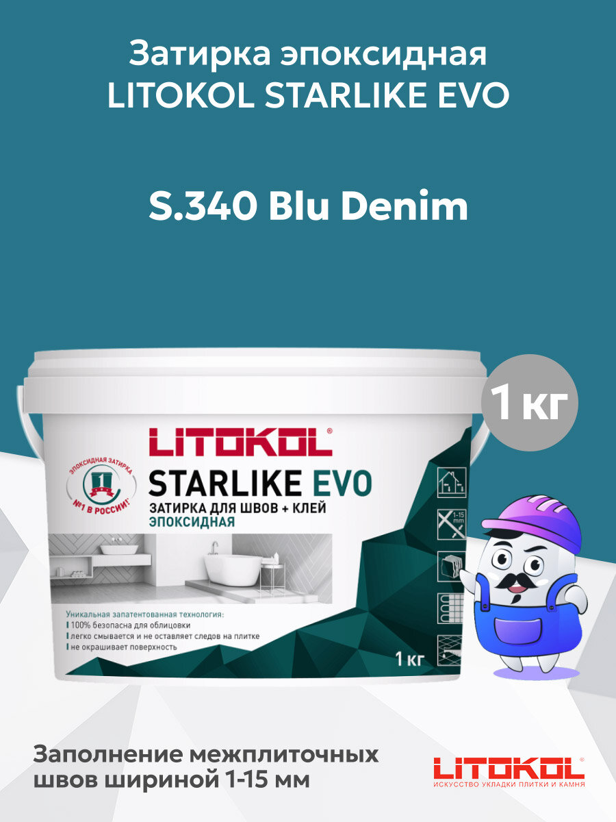 Затирка эпоксидная + клей LITOKOL STARLIKE EVO blu denim S.340 (1кг)