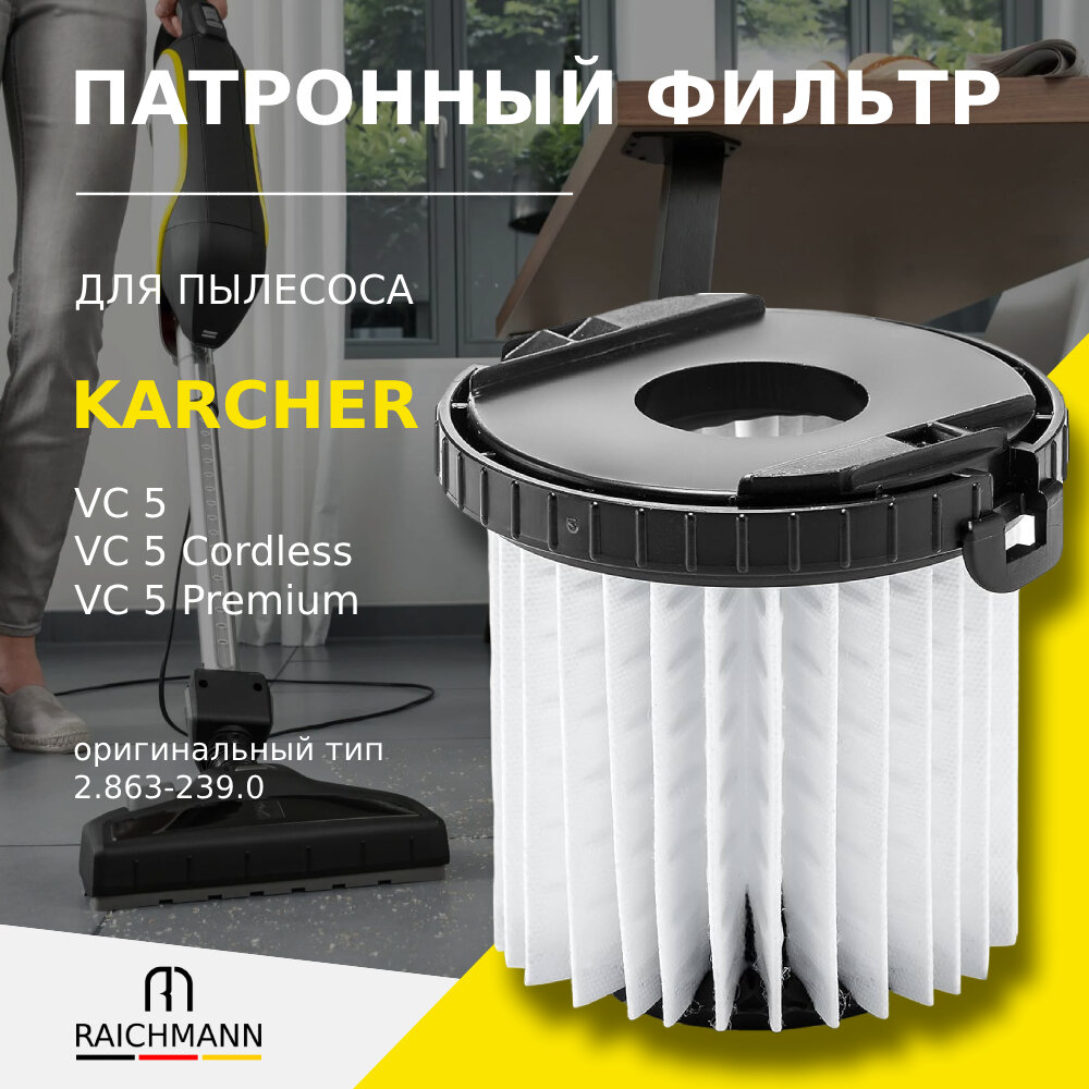 Патронный фильтр для пылесосов Karcher VC 5 (2.863-239.0)