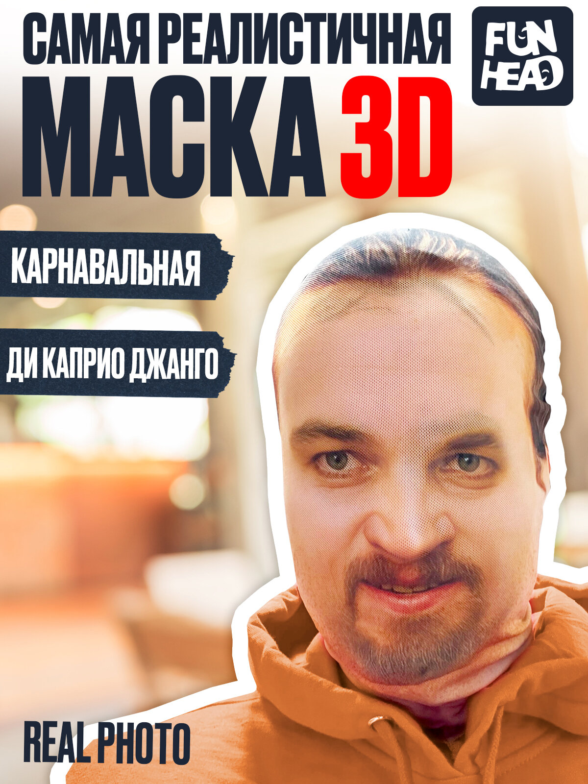 Карнавальная тканевая 3D маска ДиКаприо джанго
