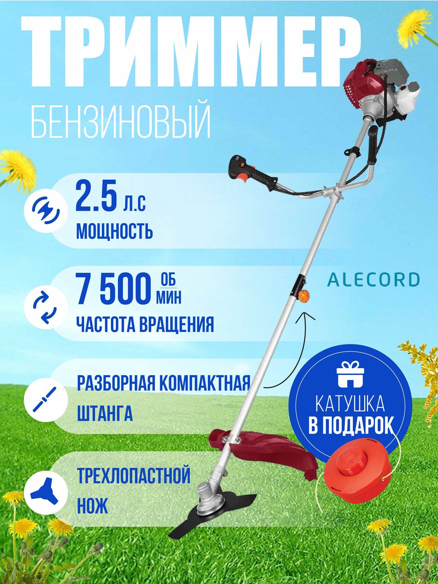 Триммер бензиновый ALECORD ТВR-43S3T / бензиновая мотокоса
