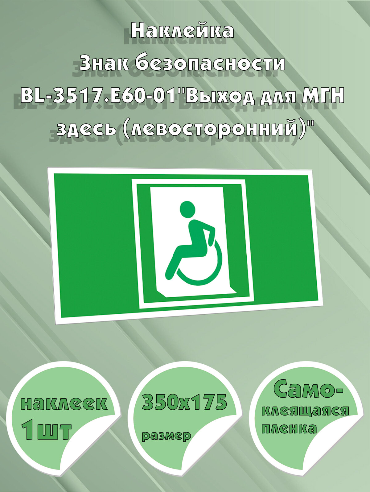 Наклейка Знак безопасности BL-3517. E60-01