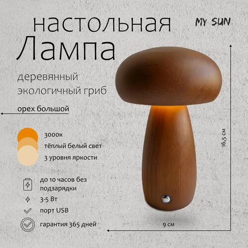 Изображение товара Лампа настольная деревянный гриб