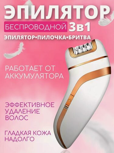 Изображение товара Депилятор женский 3 в 1, эпилятор, бритва электрическая, уход за телом, кожей в зоне бикини, подмышках, домашний