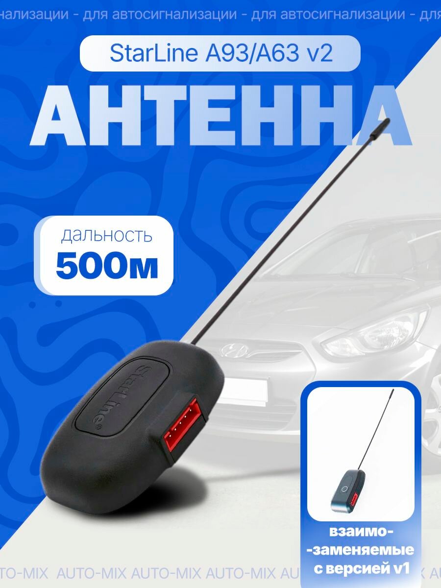 Антенна модуль приемопередачи для сигнализации Starline A93, A63 A39 оригинал
