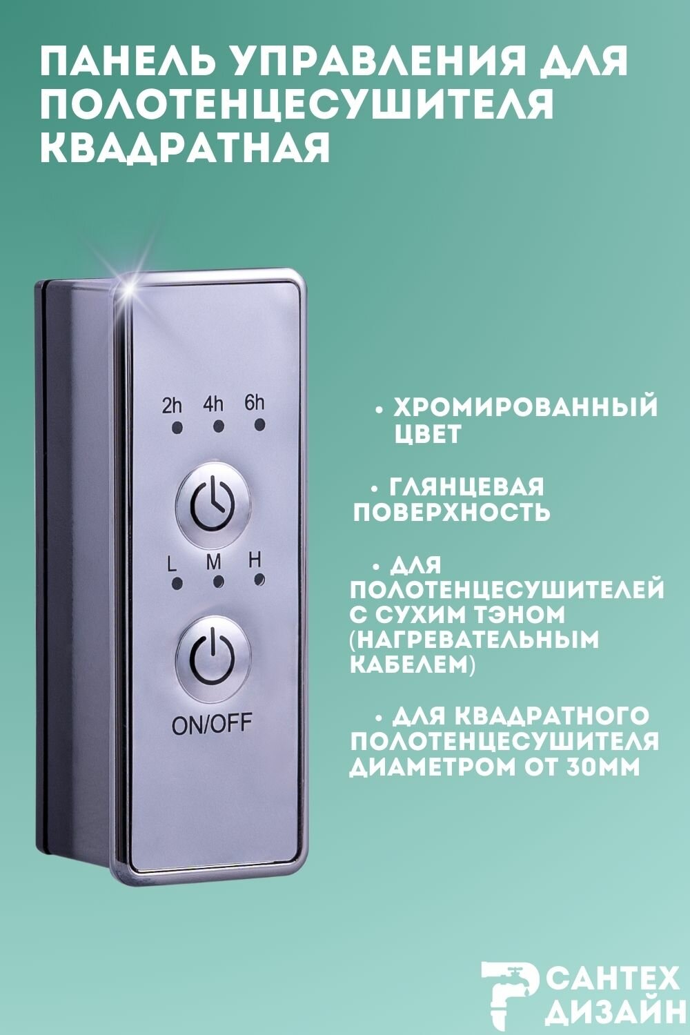 Панель управления хромированная квадратная для полотенцесушителя с сухим тэном — фото 1