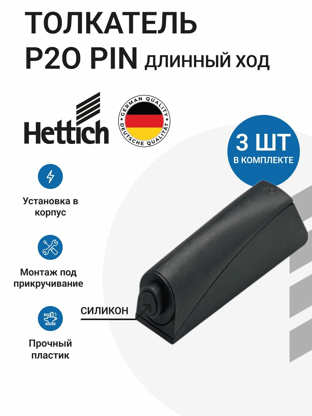 Толкатель мебельный HETTICH Push to open Pin под прикручивание, длинный ход, для петель с пружинами, цвет антрацит, 3 шт