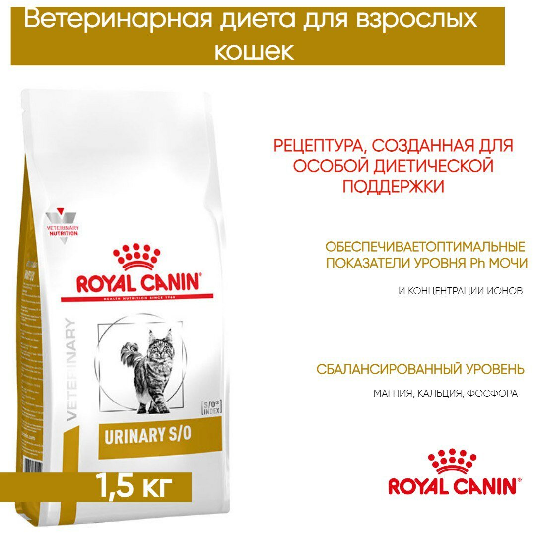Корм Royal Canin "Urinary S/O", для кошек, от МКБ, профилактика избыточного веса