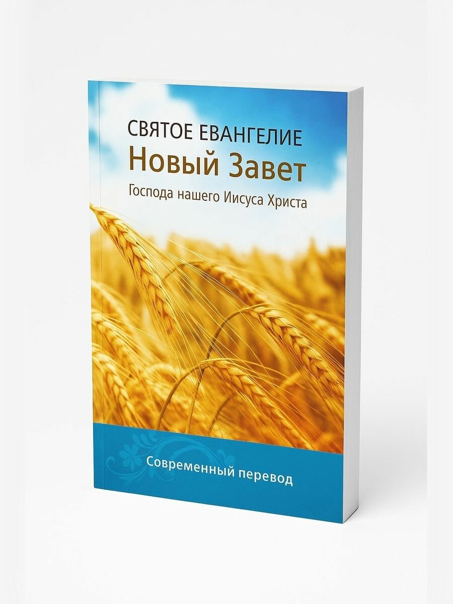 Святое Евангелие, Новый Завет Господа нашего Иисуса Христа. Современный перевод
