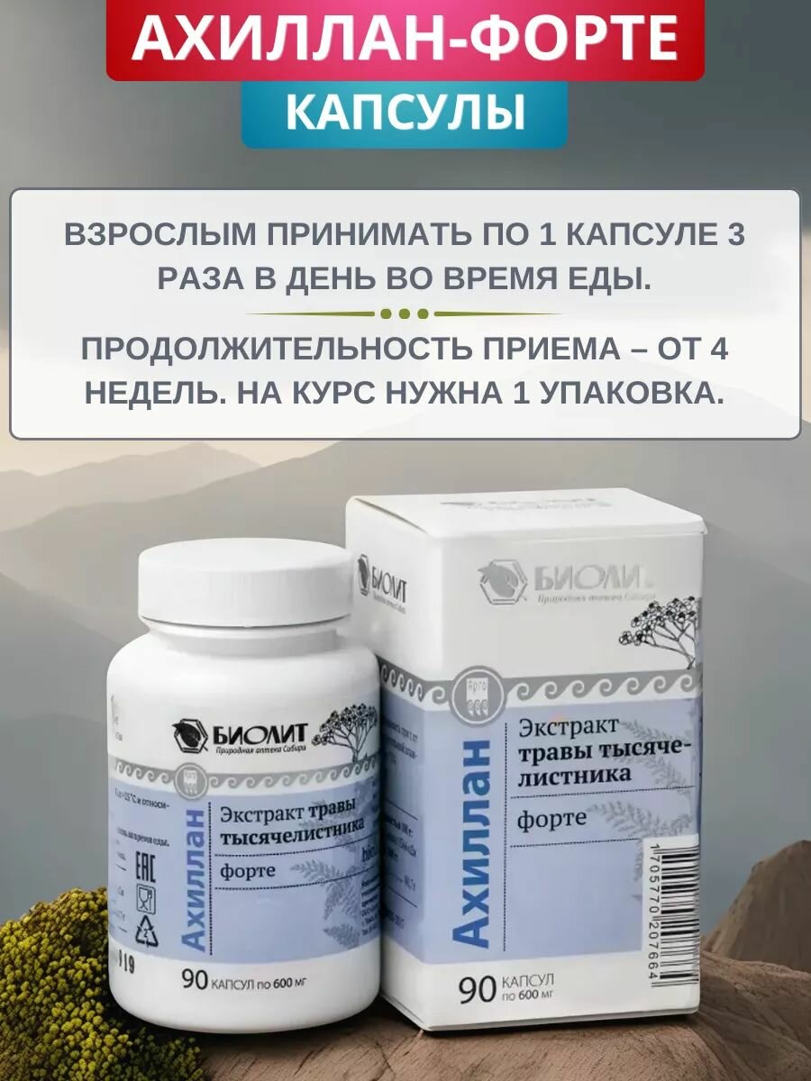 Картинки Ахиллан-форте при язве желудка и двенадцатиперстной кишки, капсулы 90 шт.