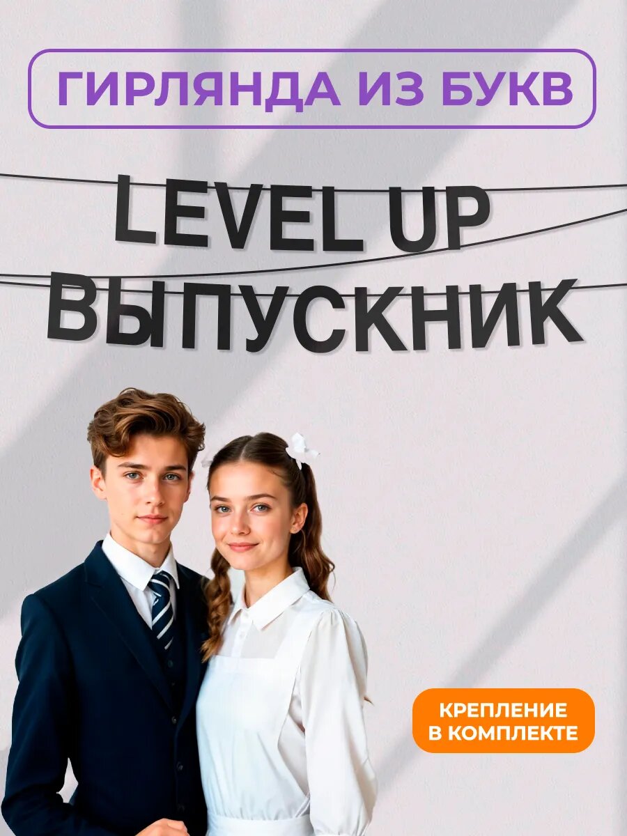 Бумажная гирлянда на стену, интерьерная - “Level Up Выпускник“, гирлянда буквенная