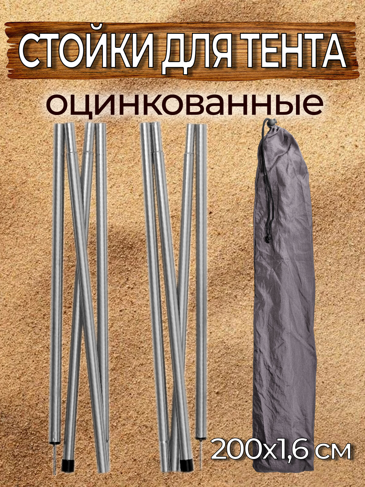 Стойки для тента (200х16см) - 2 шт.