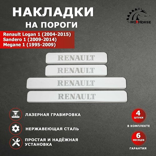 Накладки на пороги Рено Логан 1 / Рено Сандеро 1 / Рено Меган 1 гравировка надпись Renault
